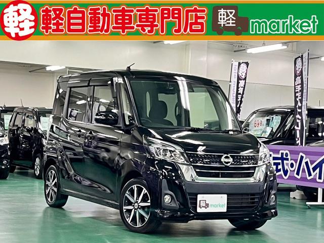 日産 デイズルークス ハイウェイスター　Ｘ　Ｇパッケージ　後期型　純正ＳＤナビ　アラウンドビューモニター　両側電動スライドドア　アイドリングストップ　オートエアコン　ベンチシート　ＬＥＤヘッドライト　プッシュスタート　インテリキー　盗難警報装置　純正アルミ