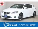 ＣＴ ＣＴ２００ｈ　Ｆスポーツ　本革シート　禁煙車　Ｆスポーツ専用１７インチアルミ　純正ＨＤＤフルセグＴＶナビ　Ｂカメラ　クルーズコントローズ　前席左右パワーシート　前席シートヒーター　シートメモリー　純正１７インチアルミ　ＥＴＣ（1枚目）