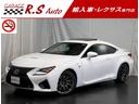 ＲＣ Ｆ ベースグレード　サンルーフ　ブラックレザー　ＴＶナビ　Ｂカメラ　禁煙車　プリクラッシュ　レーダークルーズ　１９ＡＷ　スマートキー　ＥＴＣ　フルセグ　ＤＶＤ　Ｂｌｕｅｔｏｏｔｈ　アクティブリアウィング　三眼ＬＥＤヘッド（1枚目）