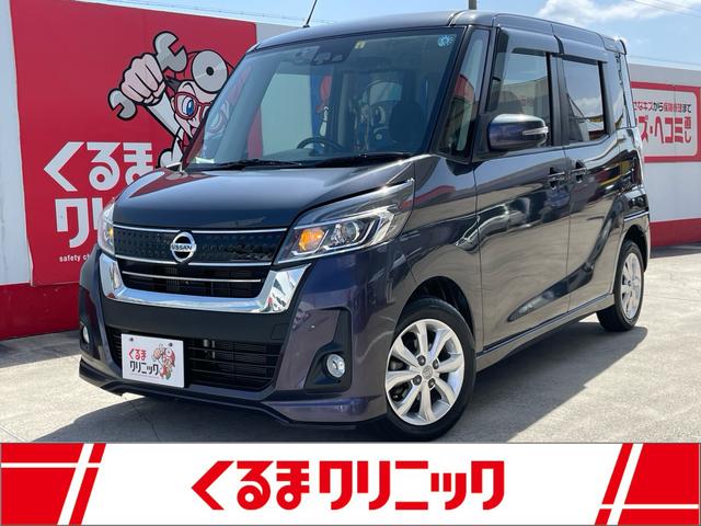 日産 デイズルークス ハイウェイスター　Ｘターボ　／エマージェンシーブレーキ／車検２年整備付／ナビ／ＤＴＶ／アラウンドビュー／ドラレコ／ＥＴＣ／ＬＥＤオートヘッドライト／オートハイビーム／スマートキー／リアサーキュレーター／ステアリングリモコン／