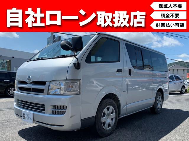 ハイエースバン トヨタ ロングｄｘ ワンオーナー 自社ローン 全国対応 頭金不要 保証人不要 ８４回払い可 岡山県 ロングｄｘ ワンオーナー 自社 ローン 全国対応 頭金不要 保証人不要 ８４回払い可 トヨタハイエースバンの中古車 Biglobe中古車情報 相場