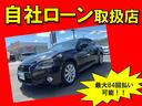 ＧＳ３５０　Ｉパッケージ　自社ローン・全国対応・頭金不要・保証人不要・８４回払い可・１年保証付き