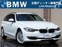 ＢＭＷ ３シリーズ ３２０ｄ　ラグジュアリー　Ｂｌｕｅｔｏｏｔｈ...