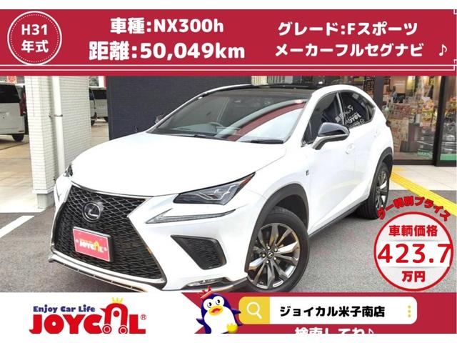 ＮＸ(レクサス) ＮＸ３００ｈ　Ｆスポーツ　メーカーフルセグナビ／パノラミックビューモニター／パノラマルーフ／パワーバ 中古車画像