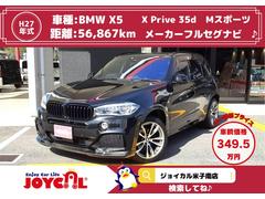 ＢＭＷ　Ｘ５　ｘＤｒｉｖｅ　３５ｄ　Ｍスポーツ　メーカーフルセグナビ