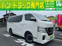 日産 ＮＶ３５０キャラバンバン ロングプレミアムＧＸ　アーバンク...