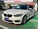 ＢＭＷ ２シリーズ ２２０ｉカブリオレ　Ｍスポーツ （検6.10）