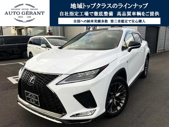 レクサス ＲＸ ＲＸ３００　Ｆスポーツ　ワンオーナー　禁煙車　アダプティブハイビーム　クリアランスソナー　オートクルーズコントロール　レーンアシスト　パワーシート　衝突被害軽減システム　パノラマサンルーフ　ナビ　ＴＶ　三眼ＬＥＤヘッドランプ