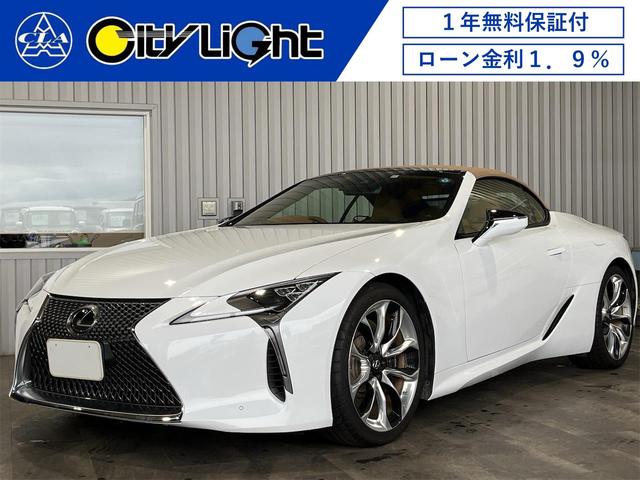 ＬＣ５００　コンバーチブル　１年保証付・ローン１．９％・禁煙車・１オーナー・マークレビンソン・ヘッドアップディスプレイ・オプション２１インチＡＷ・茶革シート・ナビ・バックカメラ・レクサスセーフティ・セミアリニン本革シート・ＥＴＣ(1枚目)