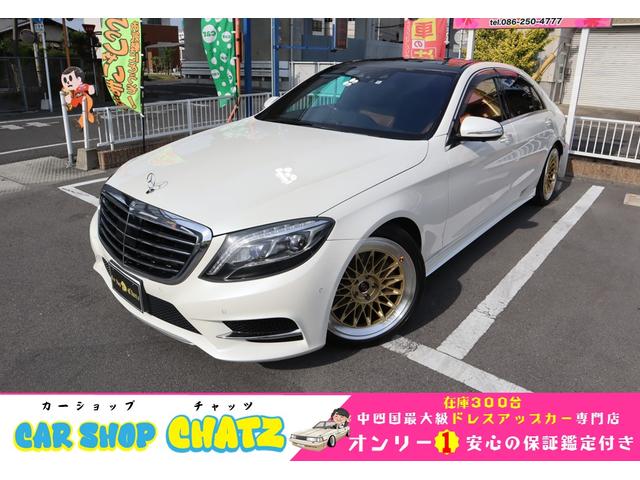 Ｓクラス Ｓ５５０ロング　ＡＭＧライン　ツインターボ　Ｗサンルーフ　外２０ＡＷ　エアサス　ロワリングＫ　マフラー加工　Ｈライト加工　ＰＷトランク　茶革　全方位モニター　Ｆカメラ　クルコン　電動サンシェード　ディストロニック（1枚目）