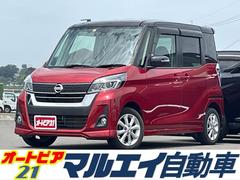 日産　デイズルークス　ハイウェイスター　Ｘ　ツートン　片側電動