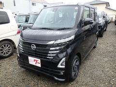 日産　ルークス　ハイウェイスター　Ｘ　届出済未使用車　全方位カメラ