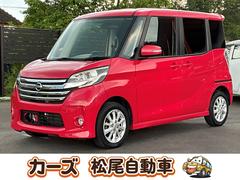 日産　デイズルークス　ハイウェイスター　Ｘ　全周囲カメラ　両側スライド