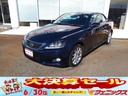 レクサス ＩＳ ＩＳ２５０Ｃ☆禁煙☆走行１．９万Ｋ☆オープン・コ...