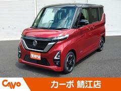 日産　ルークス　ハイウェイスター　Ｘ　届出済未使用車