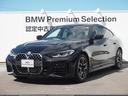 ＢＭＷ ４シリーズ ４２０ｉグランクーペ　Ｍスポーツ　認定中古車...