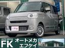 ダイハツ ムーヴキャンバス セオリーＧ　４ＷＤ　届出済未使用車　...