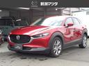 ＣＸ－３０ ２０Ｓ　Ｌパッケージ　ＡＷＤ　ＥＴＣ　３６０°ビューモニター　電動リアゲート（1枚目）