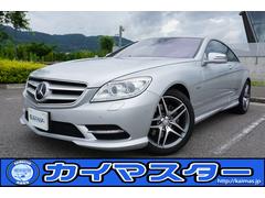 メルセデス・ベンツ　ＣＬ　ＣＬ５５０　ブルーエフィシェンシー　レーダークルーズＡＭＧ