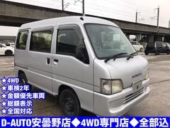 スバル　サンバーバン　ＶＢ　４ＷＤ専門店●４ＷＤ●車検２年●ＡＴ●全て込み込み追加費用は無です●全国対応●カード●クレジット対応●下取ＯＫ買取ＯＫ廃車ＯＫ●ご相談ください●４ＷＤ●ＴＶ２