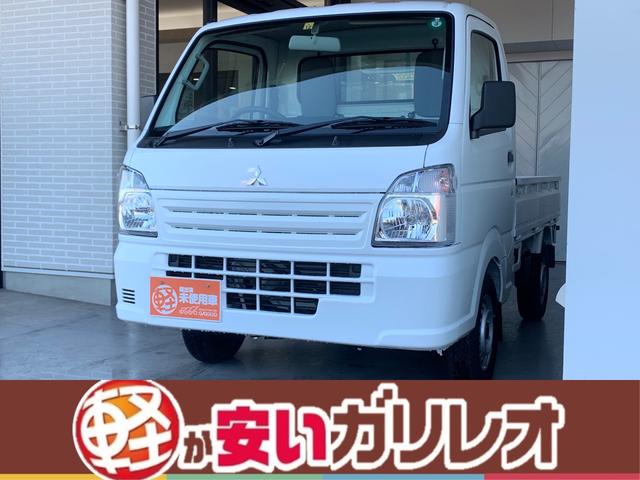 ミニキャブトラック(三菱) Ｍ　届出済未使用車　エアコン　パワステ　ラジオ　ぬかるみ脱出アシスト　軽自動車 中古車画像