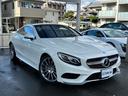 Ｓクラス Ｓ５５０　４マチック　クーペ　レザーエクスクルーシブパッケージ　スワロフスキーライト　ブルテスターサウンド　ＡＭＧスタイルパッケージ　パワーシート　サンルーフ（1枚目）