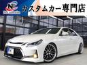 トヨタ マークＸ ２５０Ｇ　リラックスセレクション　新品車高調・...