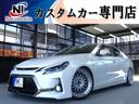 トヨタ マークＸ ２５０Ｇ　リラックスセレクション　新品車高調・...