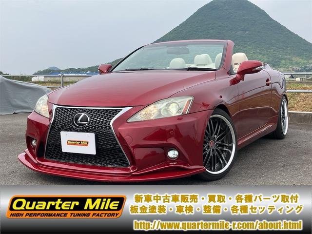 ＩＳ２５０Ｃ　オープンカー・　ＥＴＣ　クリアランスソナー　オートクルーズコントロール　バックカメラ　ナビ　アルミホイール　オートライト　ＨＩＤ　ＡＴ　スマートキー　電動格納ミラー　盗難防止システム　パワーシート　ＣＤ