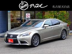 LS LS460 Fスポーツ ETC クリアランスソナー オートクルーズコントロール バックカメラ ナビ TV アルミホイール オートマチックハイビーム HID サンルーフ AT シートエアコン スマートキー 電動格納ミラー 中古車画像