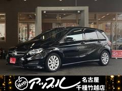 メルセデス・ベンツ　Ｂクラス　Ｂ１８０　バックカメラ　ナビ　オートクルーズコントロール