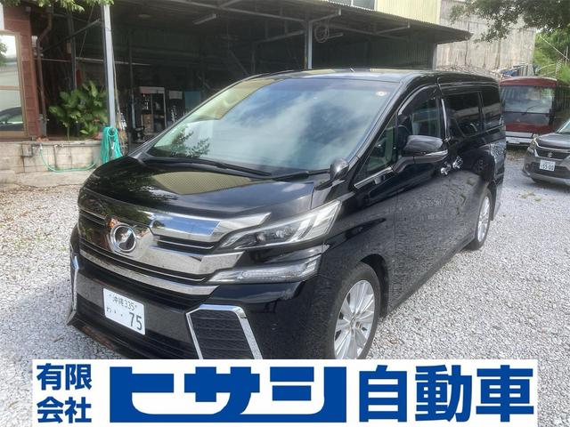 沖縄県の中古車ならヴェルファイア ２．５Ｚ　Ａエディション　ゴールデンアイズ　両側パワースライドドア　オートクルーズ　オートエアコン　オートライト　電動パーキングブレーキ　２列目オットマン　ナビ　ＥＴＣ　ドライブレコーダー　バックカメラ　クリアランスソナー　リアクーラー　リアフ