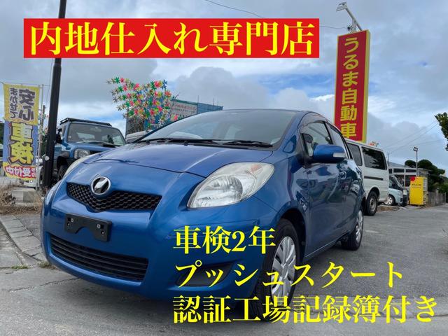 沖縄県の中古車ならヴィッツ Ｆ　内地仕入専門店　内地車両　コンパクトカー人気　ブルー色年式の割内外装綺麗