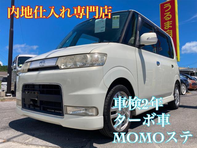 ダイハツ タントカスタムｒｓ 内地仕入専門店 錆少ない安心の内地オークション仕入 ターボ車 ｍｏｍｏステアリング 純正アルミ 人気のパールホワイトの中古 車 車体価格25万円 06 平成18 年式 走行11 7万キロ 車体色パールホワイト 沖縄県うるま市字川田３０９ うるま