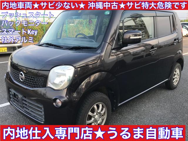 日産 モコｘ 内地仕入専門店 錆の少ない内地車両 修復歴無 プッシュスタート スマートキー 社外アルミ 内地オークション仕入 純正バックモニターカメラ 純正タッチパネルオーディオの中古車 車体価格25万円 11 平成23 年式 走行12 0万キロ 車体色ｄブラウンｍ 沖縄県