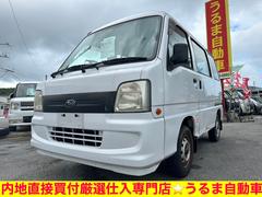 スバル　サンバーバン　ＶＢ　２シーター　内地直接買付厳選仕入●内地専門店●車検２年●５ＭＴ●２シーター●沖縄認証工場完備●車を買う時は錆のチェック必須です●沖縄中古では御座いません●キャリア●●明朗会計●