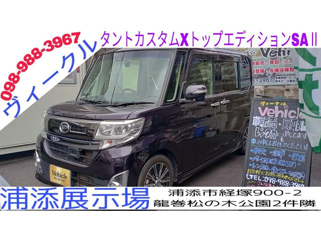 沖縄県那覇市の中古車ならタント カスタムＸ　トップエディションＳＡＩＩ　本土仕入れ・純正ナビ・両側パワースライド・ＬＥＤヘッドランプ・フォグランプ・ＥＴＣ・ワンセグ・ドライブレコーダー・バックカメラ・純正１４インチＡＷ・ウインカーミラ―・オートライト・オートＡＣ