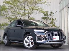 アウディ　Ｑ５スポーツバック　４０ＴＤＩクワトロ　Ｓライン　マトリクスＬＥＤ　アシスタンスＰ