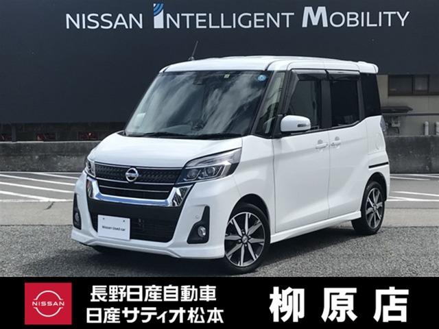 日産 デイズルークス ハイウェイスター　Ｘ　Ｇパッケージ　エアマージェンシーブレーキ　踏み間違い防止　ＬＥＤヘッドランプ　両側パワースライドドア　シーリングファン