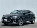 アウディ Ｑ３スポーツバック ３５ＴＦＳＩ　Ｓライン　ハイスタイ...