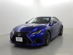 レクサス　ＲＣ Ｆ　ベースグレード　１９インチアルミホイール　マークレビンソンプレミアムサラウンドサウンドシステム　セミアニリン本革