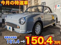 日産　フィガロ　ベースグレード　１．０ターボ　ホワイトレザーシート　ＡＴ車