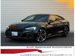 S5スポーツバック ベースグレード 認定中古車/ブラックスタイリングパッケージ/:Bang & Olufsen 3D サウンド/ダイナミックステアリング/Audiレーザーライト/OP20AW/キャリパーレッド/サラウンドビューカメラ 中古車画像