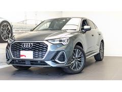 アウディ　Ｑ３スポーツバック　３５ＴＦＳＩ　Ｓライン　ベーシックパッケージ　ハイビームアシスト