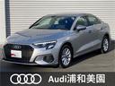 アウディ Ａ３セダン ３０ＴＦＳＩ　コンビニエンス＆アシスタンス...