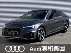 アウディ　Ａ５スポーツバック　４０ＴＤＩクワトロ　Ｓライン　４ＷＤ　ブラックスタイリング