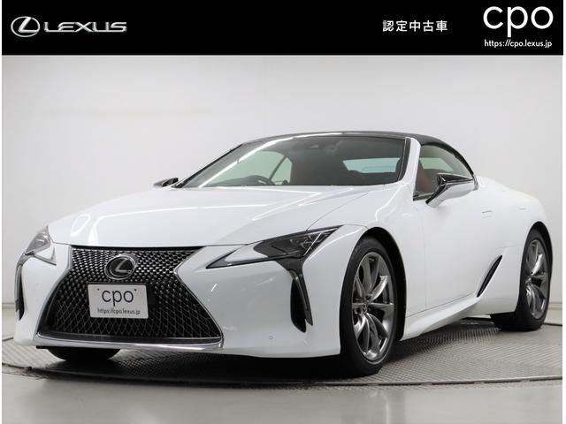 ＬＣ(レクサス) ＬＣ５００　コンバーチブル　認定中古車ＣＰＯ　セミアリニン本革　マークレビンソンリファレンスサラウンドサウンドシステム　カラーヘッドアップディスプレイ　純正一体型ドライブレコーダー 中古車画像