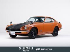 フェアレディZ S30系の中古車を探すなら【グーネット】 フェアレディZ S30系の中古車を探すなら【グーネット】