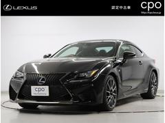 レクサス　ＲＣ Ｆ　カーボンエクステリアパッケージ　三眼フルＬＥＤヘッドライト　カーボンエクステリアパーツ　クルーズコントロール