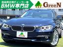 ＢＭＷ ３シリーズ ３２８ｉツーリング　ラグジュアリー　走行４．...